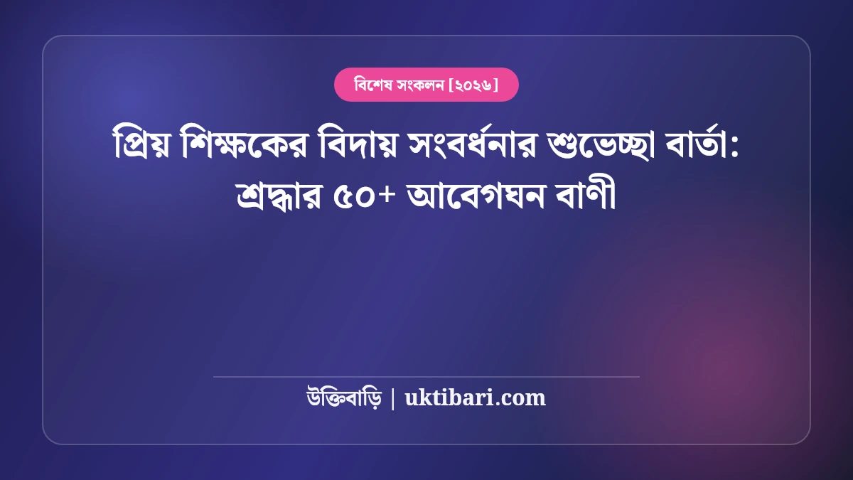প্রিয় শিক্ষকের বিদায় সংবর্ধনার শুভেচ্ছা বার্তা: শ্রদ্ধার ৫০+ আবেগঘন বাণী [২০২৬]