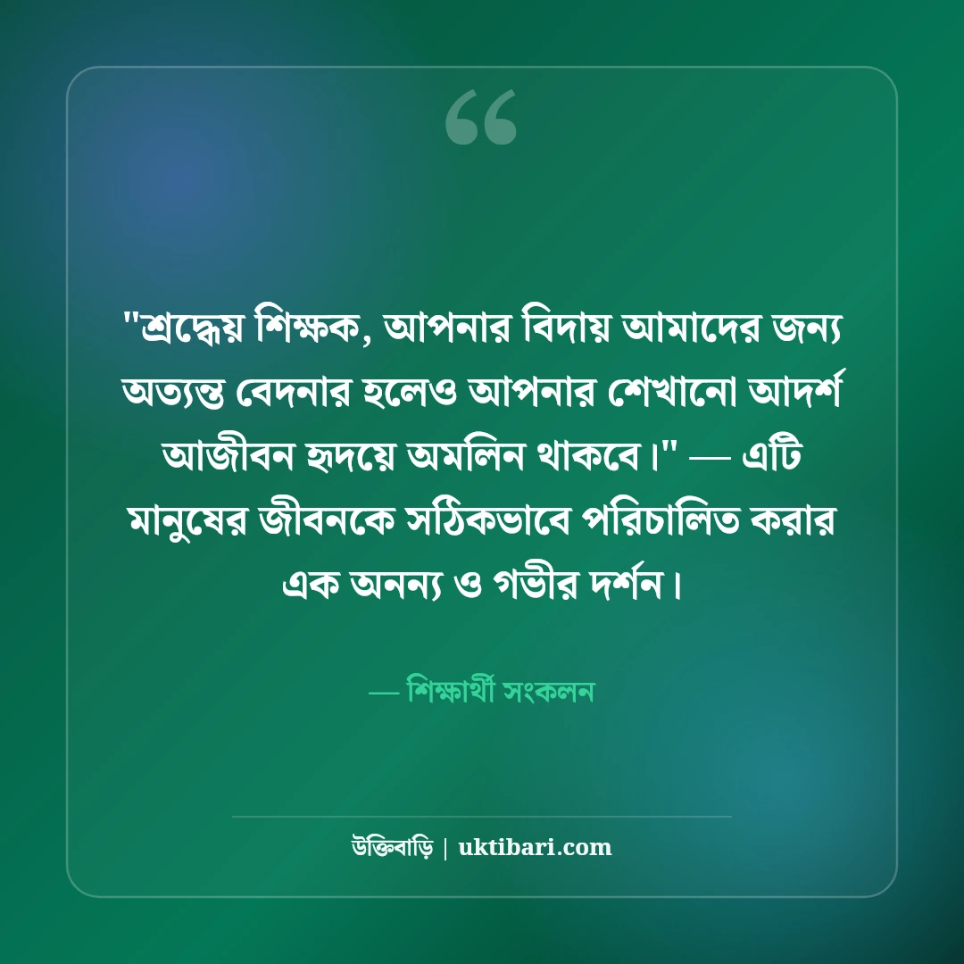 প্রিয় শিক্ষকের বিদায় সংবর্ধনার শুভেচ্ছা বার্তা: শ্রদ্ধার ৫০+ আবেগঘন বাণী [২০২৬] - শিক্ষার্থী সংকলন এর সেরা উক্তি ফটো কার্ড