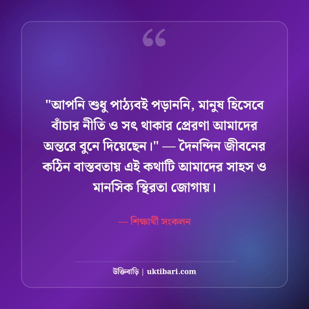 প্রিয় শিক্ষকের বিদায় সংবর্ধনার শুভেচ্ছা বার্তা: শ্রদ্ধার ৫০+ আবেগঘন বাণী [২০২৬] - শিক্ষার্থী সংকলন এর সেরা উক্তি ফটো কার্ড