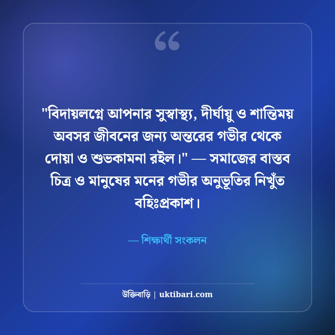 প্রিয় শিক্ষকের বিদায় সংবর্ধনার শুভেচ্ছা বার্তা: শ্রদ্ধার ৫০+ আবেগঘন বাণী [২০২৬] - শিক্ষার্থী সংকলন এর সেরা উক্তি ফটো কার্ড
