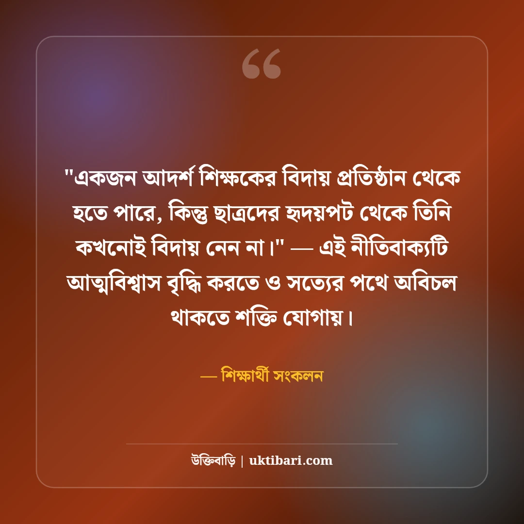 প্রিয় শিক্ষকের বিদায় সংবর্ধনার শুভেচ্ছা বার্তা: শ্রদ্ধার ৫০+ আবেগঘন বাণী [২০২৬] - শিক্ষার্থী সংকলন এর সেরা উক্তি ফটো কার্ড