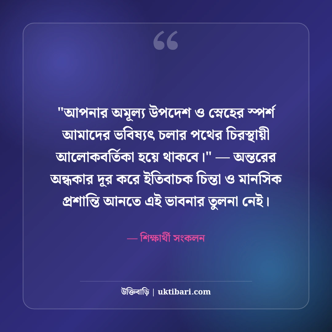 প্রিয় শিক্ষকের বিদায় সংবর্ধনার শুভেচ্ছা বার্তা: শ্রদ্ধার ৫০+ আবেগঘন বাণী [২০২৬] - শিক্ষার্থী সংকলন এর সেরা উক্তি ফটো কার্ড