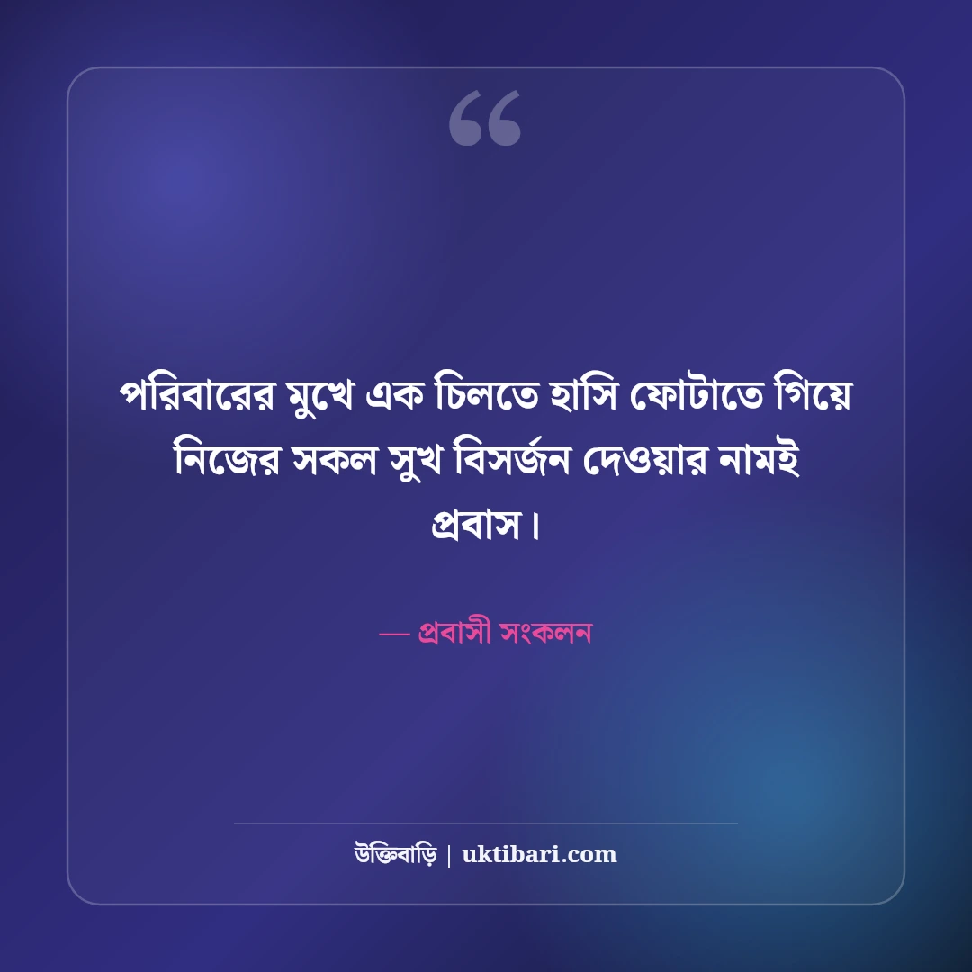 প্রবাসী ভাইদের কষ্টের স্ট্যাটাস ও বুকফাটা অনুভূতি: দেশের টানে ৫০+ আবেগী কথা [২০২৬] - প্রবাসী সংকলন এর সেরা উক্তি ফটো কার্ড