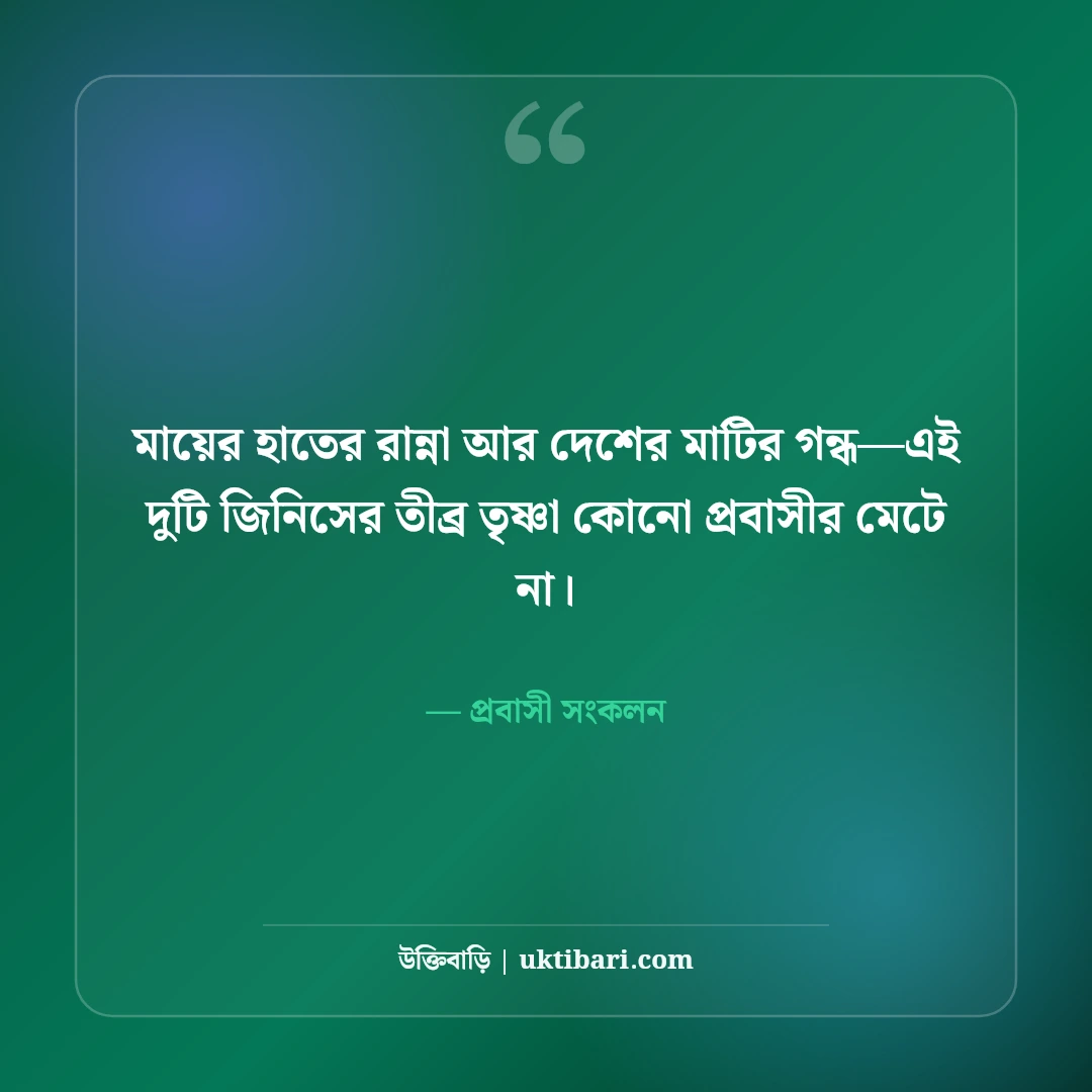 প্রবাসী ভাইদের কষ্টের স্ট্যাটাস ও বুকফাটা অনুভূতি: দেশের টানে ৫০+ আবেগী কথা [২০২৬] - প্রবাসী সংকলন এর সেরা উক্তি ফটো কার্ড