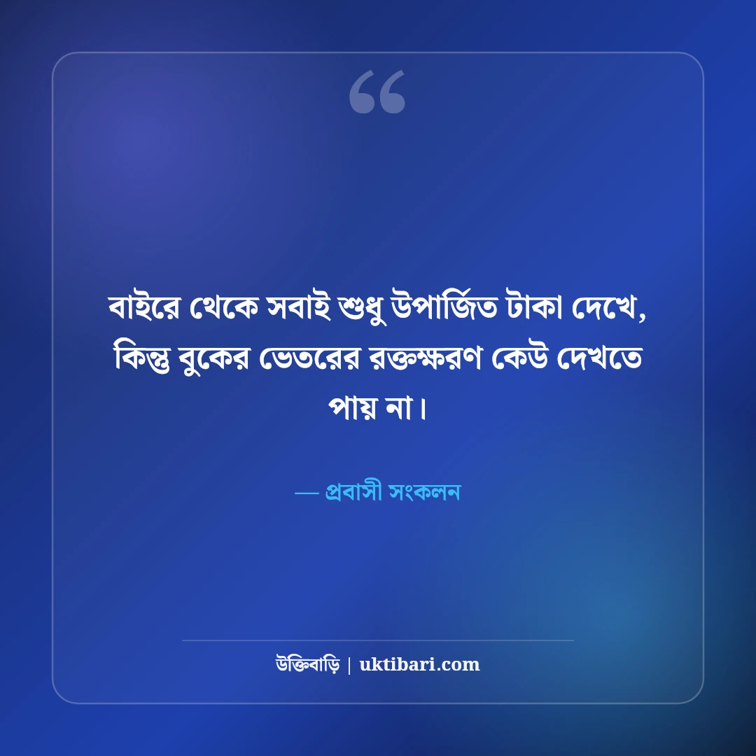 প্রবাসী ভাইদের কষ্টের স্ট্যাটাস ও বুকফাটা অনুভূতি: দেশের টানে ৫০+ আবেগী কথা [২০২৬] - প্রবাসী সংকলন এর সেরা উক্তি ফটো কার্ড