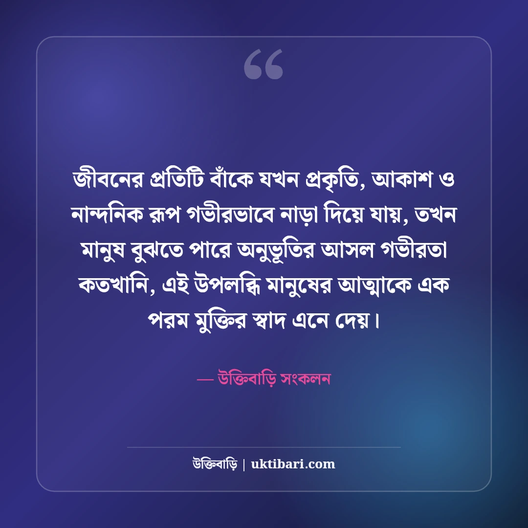 প্রকৃতি ও আকাশের নান্দনিক ক্যাপশন: মেঘ, বৃষ্টি ও সন্ধ্যার সেরা কাব্যিক স্ট্যাটাস [২০২৬] - উক্তিবাড়ি সংকলন এর সেরা উক্তি ফটো কার্ড
