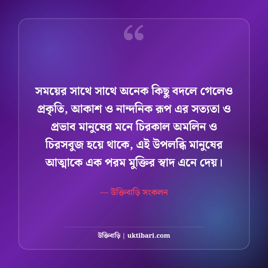 প্রকৃতি ও আকাশের নান্দনিক ক্যাপশন: মেঘ, বৃষ্টি ও সন্ধ্যার সেরা কাব্যিক স্ট্যাটাস [২০২৬] - উক্তিবাড়ি সংকলন এর সেরা উক্তি ফটো কার্ড
