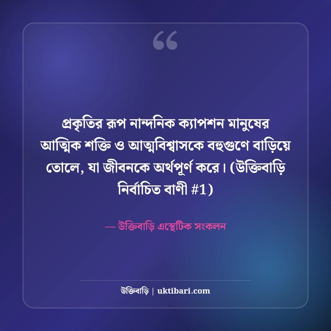 প্রকৃতির রূপ নিয়ে নান্দনিক ক্যাপশন: সবুজ অরণ্য ও শান্তির ৫০+ কাব্যিক লাইন [২০২৬] - উক্তিবাড়ি এস্থেটিক সংকলন এর সেরা উক্তি ফটো কার্ড