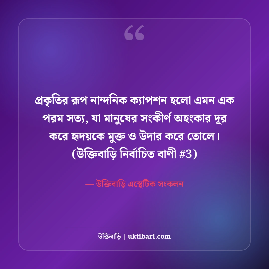 প্রকৃতির রূপ নিয়ে নান্দনিক ক্যাপশন: সবুজ অরণ্য ও শান্তির ৫০+ কাব্যিক লাইন [২০২৬] - উক্তিবাড়ি এস্থেটিক সংকলন এর সেরা উক্তি ফটো কার্ড