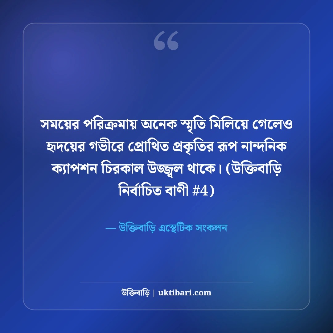 প্রকৃতির রূপ নিয়ে নান্দনিক ক্যাপশন: সবুজ অরণ্য ও শান্তির ৫০+ কাব্যিক লাইন [২০২৬] - উক্তিবাড়ি এস্থেটিক সংকলন এর সেরা উক্তি ফটো কার্ড
