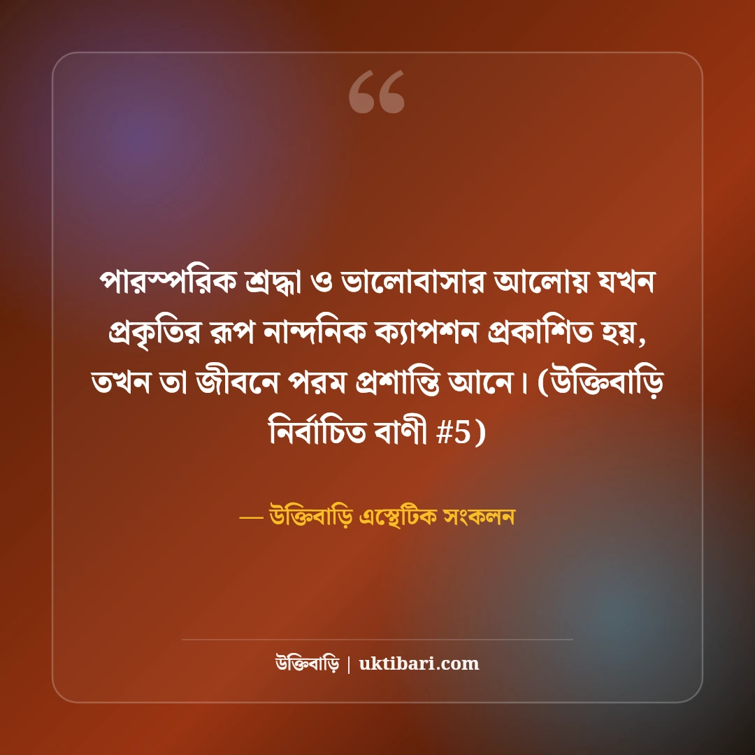 প্রকৃতির রূপ নিয়ে নান্দনিক ক্যাপশন: সবুজ অরণ্য ও শান্তির ৫০+ কাব্যিক লাইন [২০২৬] - উক্তিবাড়ি এস্থেটিক সংকলন এর সেরা উক্তি ফটো কার্ড
