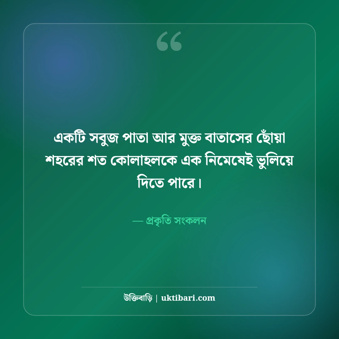 প্রকৃতির সৌন্দর্য নিয়ে নান্দনিক ক্যাপশন: সবুজ পাতার মায়ায় ৫০+ সেরা কাব্যিক লাইন [২০২৬] - প্রকৃতি সংকলন এর সেরা উক্তি ফটো কার্ড