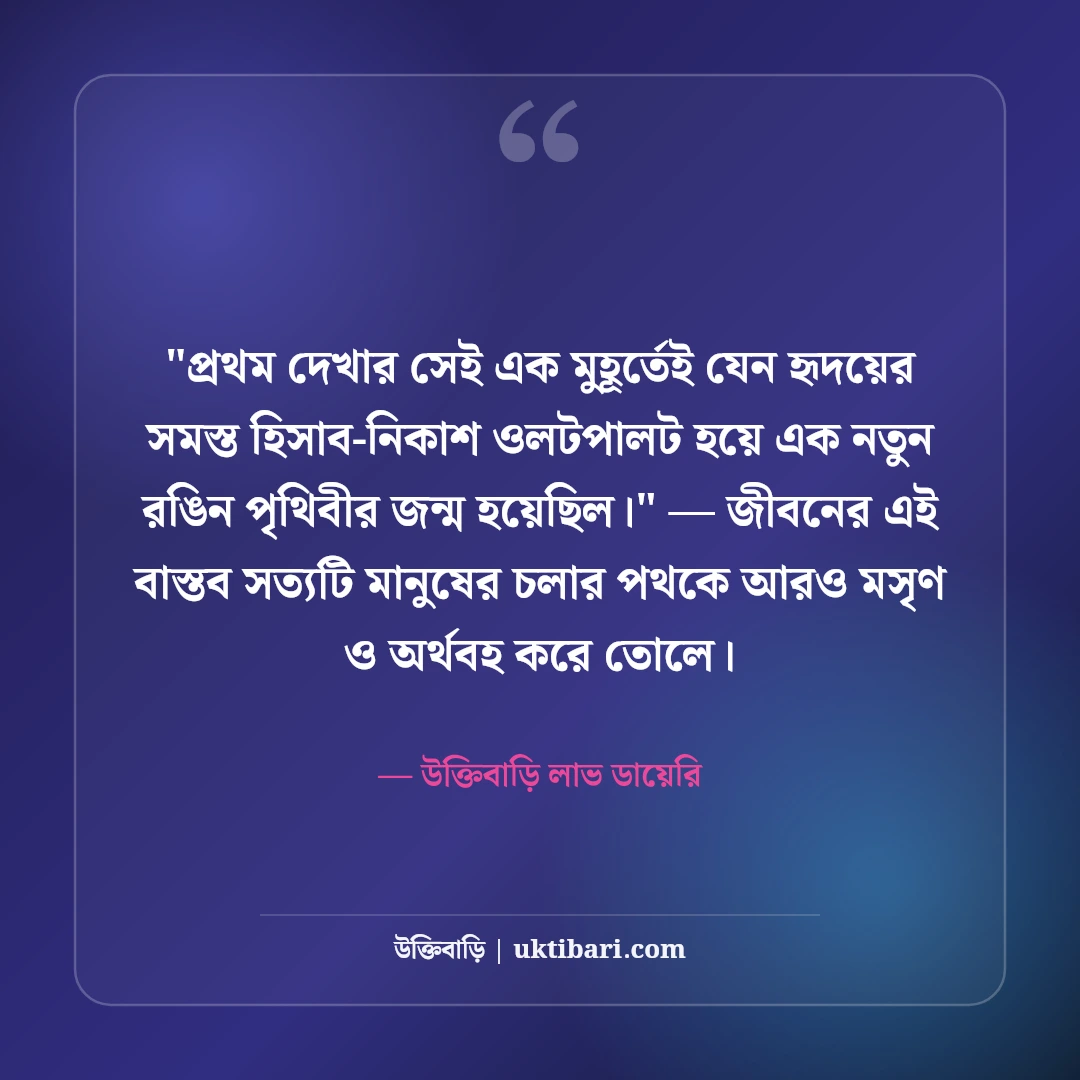 প্রথম দেখায় প্রেম ও ভালোলাগার ক্যাপশন: বুক ধড়ফড়ের ৫০+ মিষ্টি রোমান্টিক অনুভূতি [২০২৬] - উক্তিবাড়ি লাভ ডায়েরি এর সেরা উক্তি ফটো কার্ড