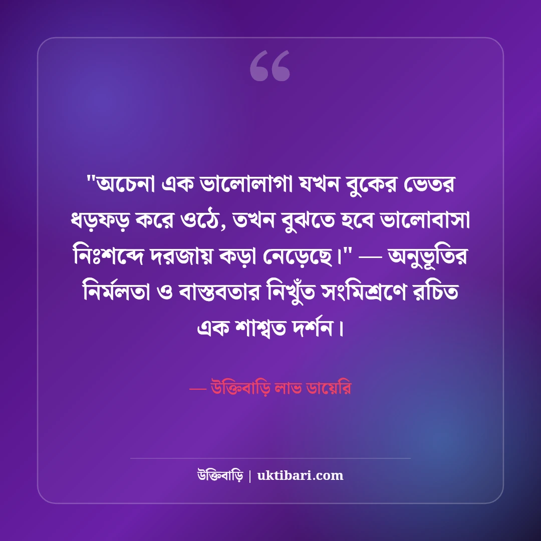 প্রথম দেখায় প্রেম ও ভালোলাগার ক্যাপশন: বুক ধড়ফড়ের ৫০+ মিষ্টি রোমান্টিক অনুভূতি [২০২৬] - উক্তিবাড়ি লাভ ডায়েরি এর সেরা উক্তি ফটো কার্ড
