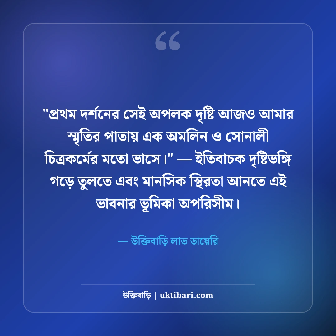 প্রথম দেখায় প্রেম ও ভালোলাগার ক্যাপশন: বুক ধড়ফড়ের ৫০+ মিষ্টি রোমান্টিক অনুভূতি [২০২৬] - উক্তিবাড়ি লাভ ডায়েরি এর সেরা উক্তি ফটো কার্ড
