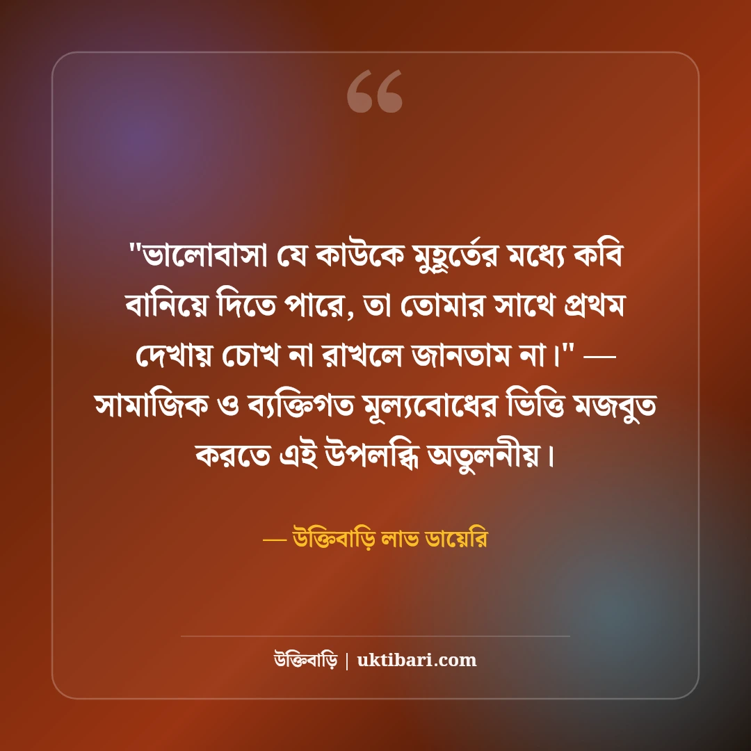 প্রথম দেখায় প্রেম ও ভালোলাগার ক্যাপশন: বুক ধড়ফড়ের ৫০+ মিষ্টি রোমান্টিক অনুভূতি [২০২৬] - উক্তিবাড়ি লাভ ডায়েরি এর সেরা উক্তি ফটো কার্ড