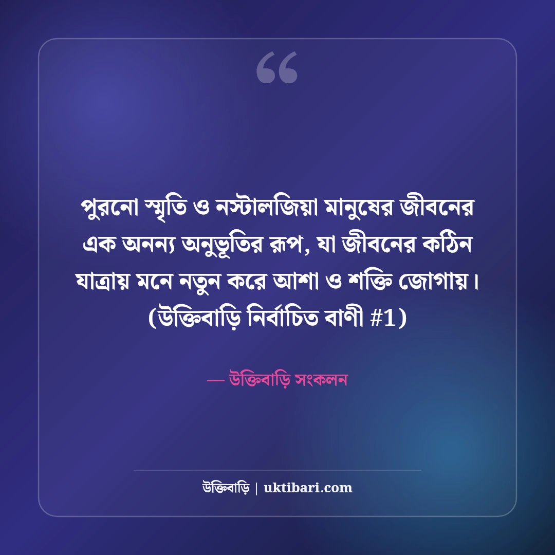 পুরনো স্মৃতি নিয়ে স্ট্যাটাস: অতীতের মধুর বেদনার ৫০+ নস্টালজিক কথা [২০২৬] - উক্তিবাড়ি সংকলন এর সেরা উক্তি ফটো কার্ড