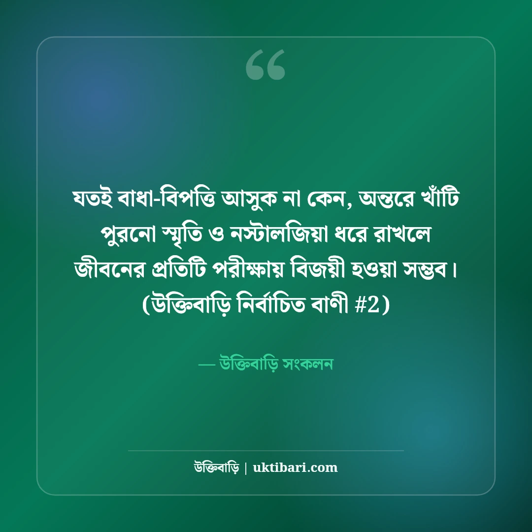 পুরনো স্মৃতি নিয়ে স্ট্যাটাস: অতীতের মধুর বেদনার ৫০+ নস্টালজিক কথা [২০২৬] - উক্তিবাড়ি সংকলন এর সেরা উক্তি ফটো কার্ড
