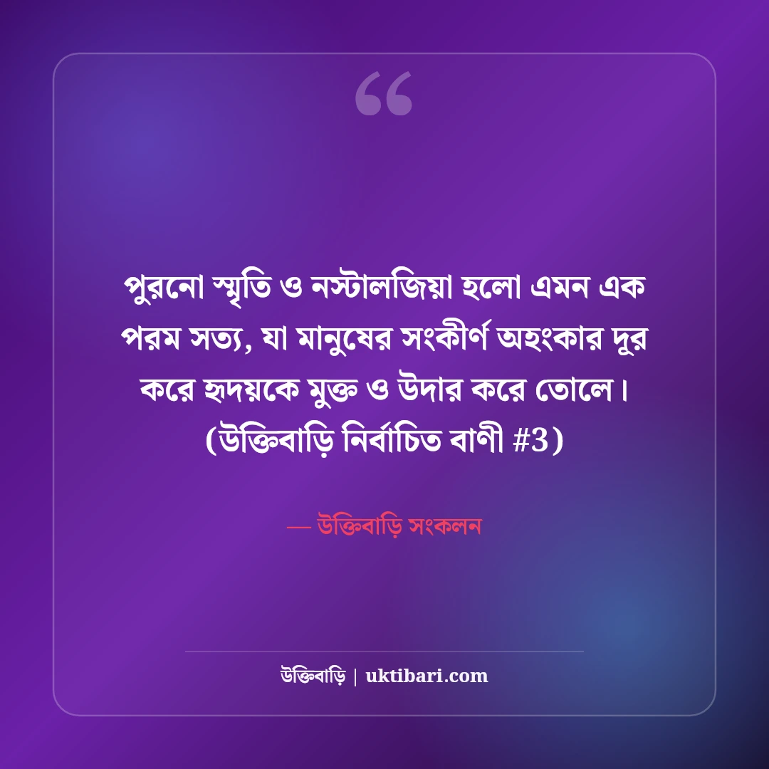 পুরনো স্মৃতি নিয়ে স্ট্যাটাস: অতীতের মধুর বেদনার ৫০+ নস্টালজিক কথা [২০২৬] - উক্তিবাড়ি সংকলন এর সেরা উক্তি ফটো কার্ড