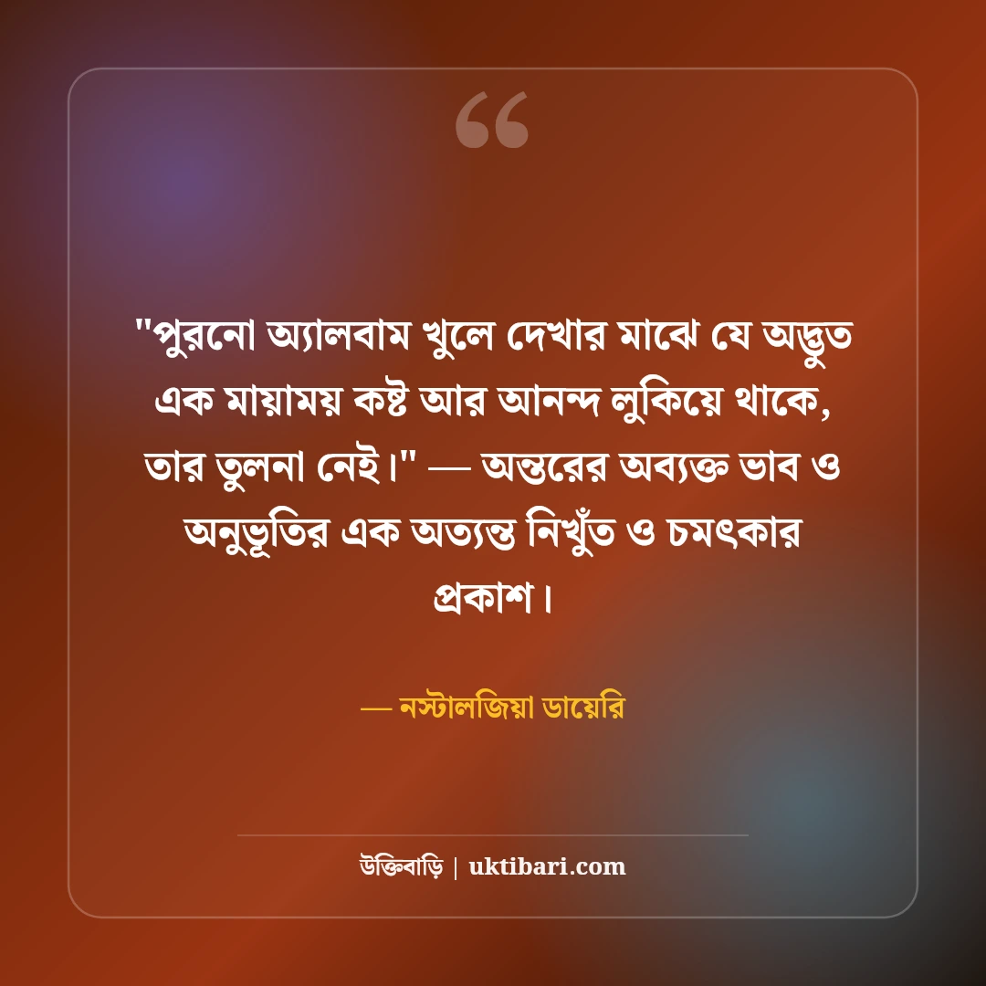 পুরনো স্মৃতির ক্যাপশন ও নস্টালজিয়া: হারিয়ে যাওয়া দিনের ৫০+ সোনালী অনুভূতি [২০২৬] - নস্টালজিয়া ডায়েরি এর সেরা উক্তি ফটো কার্ড