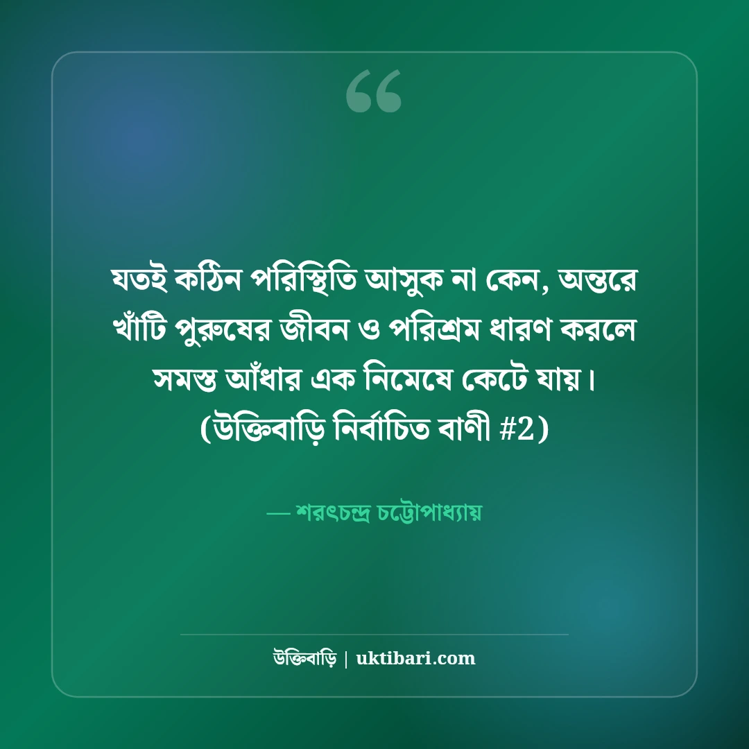 পুরুষের জীবন ও পরিশ্রম নিয়ে উক্তি: দায়িত্বশীলতার ৫০+ বাস্তব বাণী [২০২৬] - শরৎচন্দ্র চট্টোপাধ্যায় এর সেরা উক্তি ফটো কার্ড