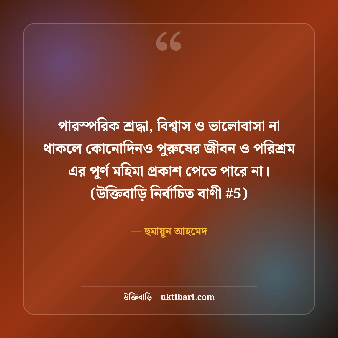 পুরুষের জীবন ও পরিশ্রম নিয়ে উক্তি: দায়িত্বশীলতার ৫০+ বাস্তব বাণী [২০২৬] - হুমায়ূন আহমেদ এর সেরা উক্তি ফটো কার্ড