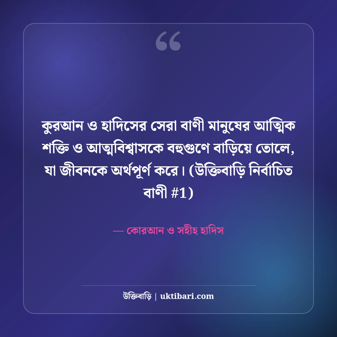 কুরআন ও সহীহ হাদিসের সেরা উক্তি: হেদায়েতের ৫০+ ইসলামিক বাণী [২০২৬] - কোরআন ও সহীহ হাদিস এর সেরা উক্তি ফটো কার্ড