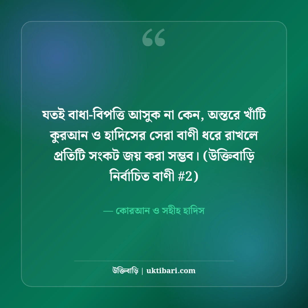 কুরআন ও সহীহ হাদিসের সেরা উক্তি: হেদায়েতের ৫০+ ইসলামিক বাণী [২০২৬] - কোরআন ও সহীহ হাদিস এর সেরা উক্তি ফটো কার্ড
