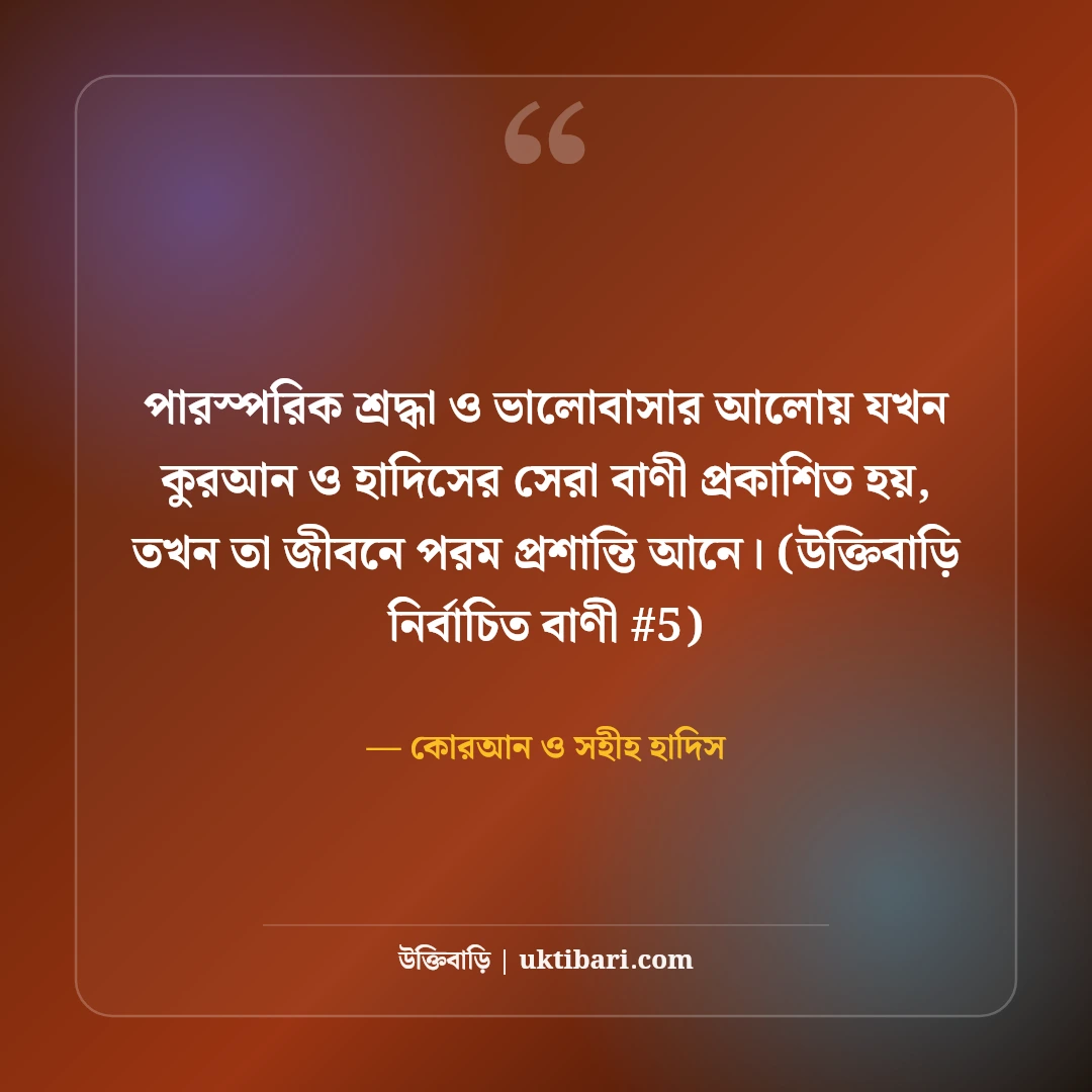 কুরআন ও সহীহ হাদিসের সেরা উক্তি: হেদায়েতের ৫০+ ইসলামিক বাণী [২০২৬] - কোরআন ও সহীহ হাদিস এর সেরা উক্তি ফটো কার্ড