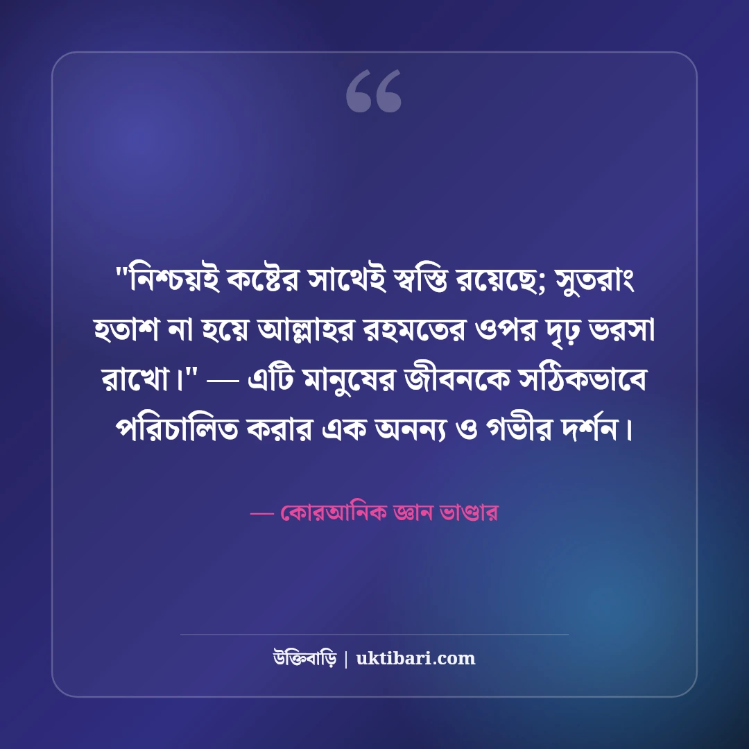 পবিত্র কোরআনের বাণী ও হেদায়েতের আলো: জীবনের পথনির্দেশে ৫০+ আয়াত ও শিক্ষা [২০২৬] - কোরআনিক জ্ঞান ভাণ্ডার এর সেরা উক্তি ফটো কার্ড