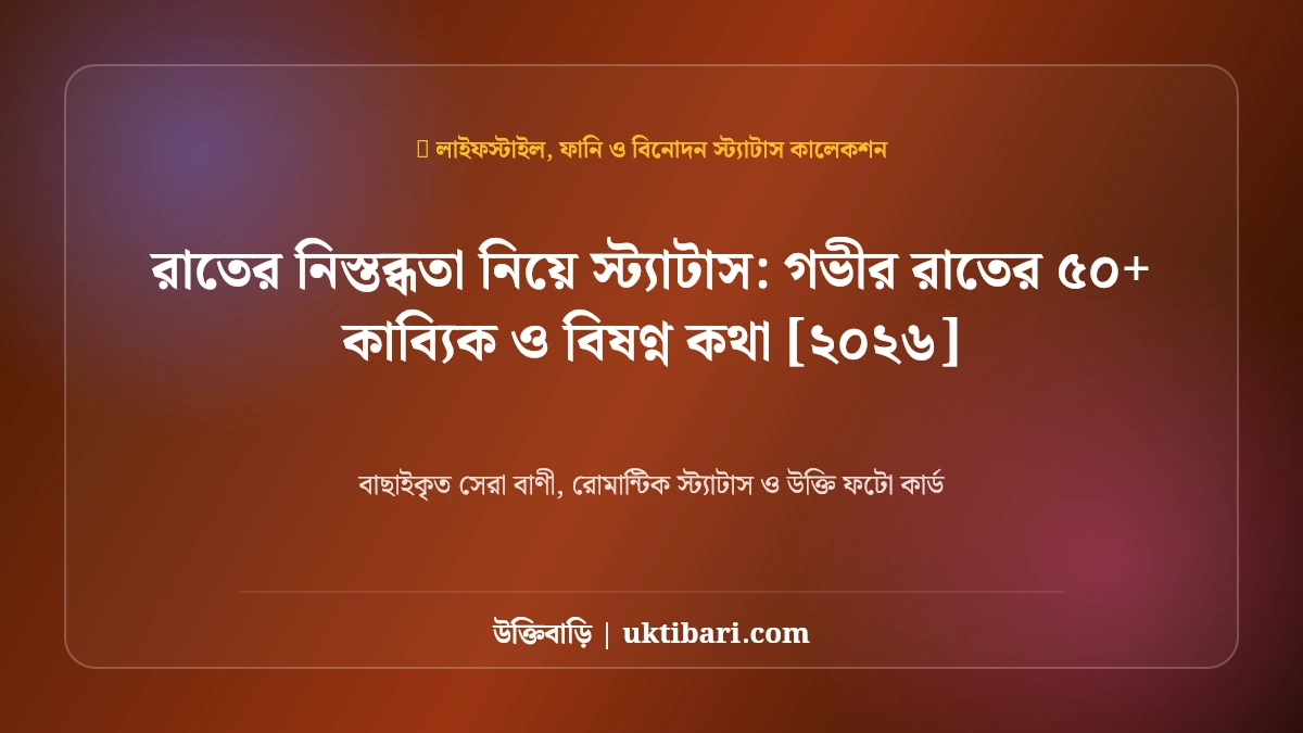 রাতের নিস্তব্ধতা নিয়ে স্ট্যাটাস: গভীর রাতের ৫০+ কাব্যিক ও বিষণ্ন কথা [২০২৬]