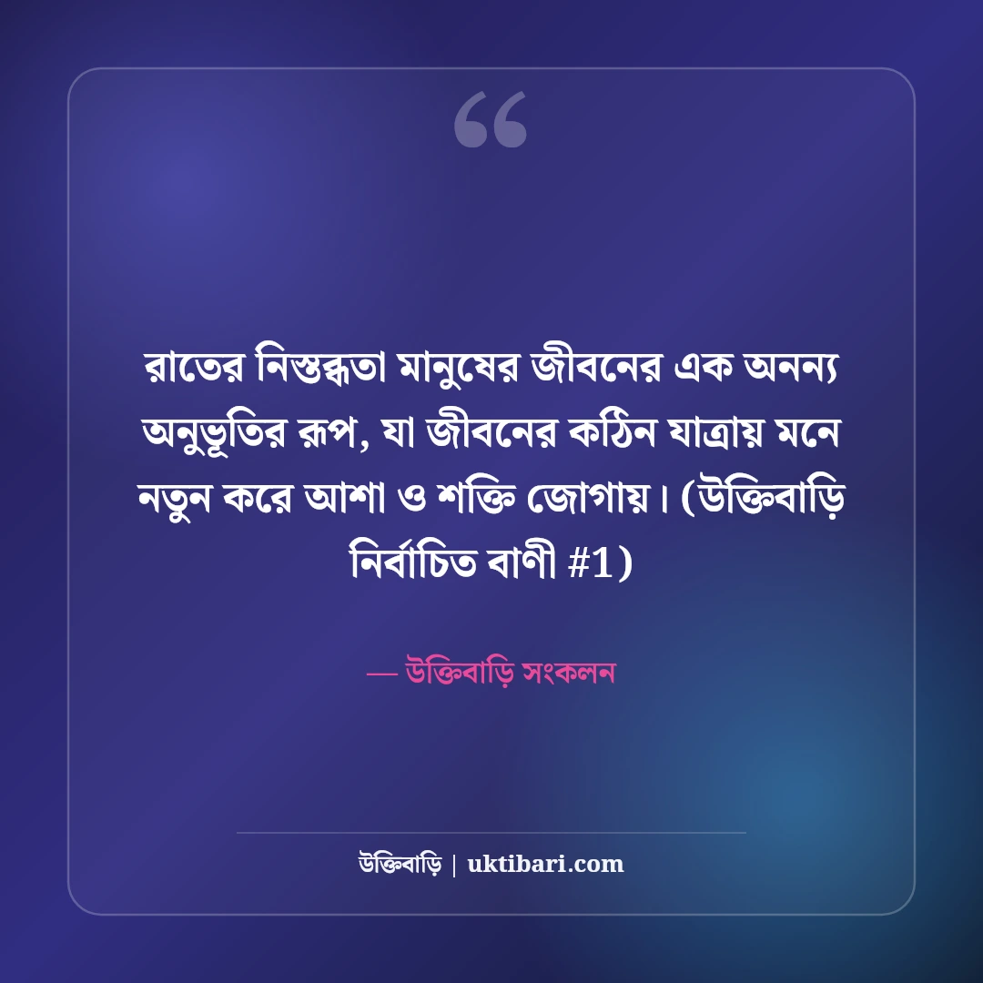 রাতের নিস্তব্ধতা নিয়ে স্ট্যাটাস: গভীর রাতের ৫০+ কাব্যিক ও বিষণ্ন কথা [২০২৬] - উক্তিবাড়ি সংকলন এর সেরা উক্তি ফটো কার্ড