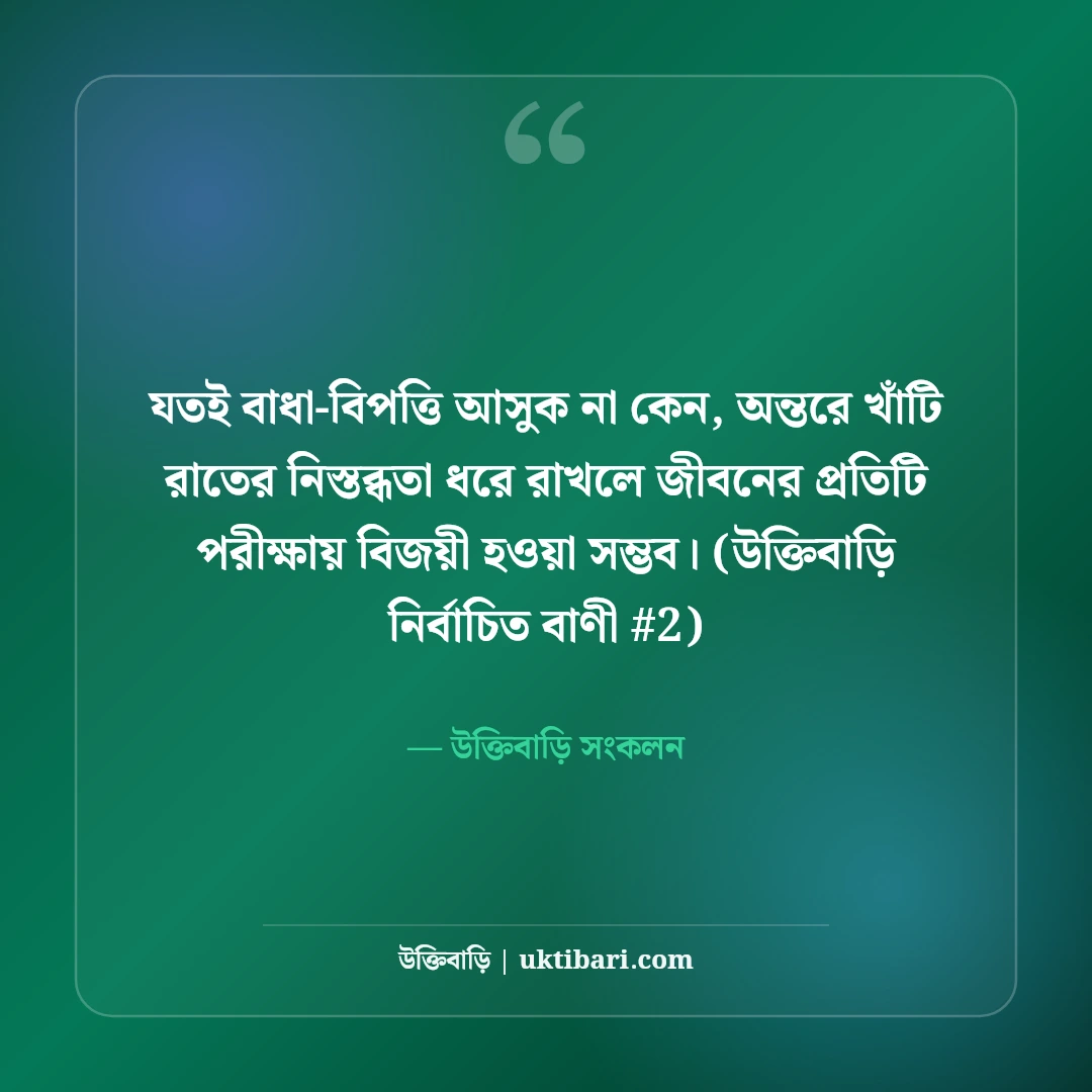 রাতের নিস্তব্ধতা নিয়ে স্ট্যাটাস: গভীর রাতের ৫০+ কাব্যিক ও বিষণ্ন কথা [২০২৬] - উক্তিবাড়ি সংকলন এর সেরা উক্তি ফটো কার্ড