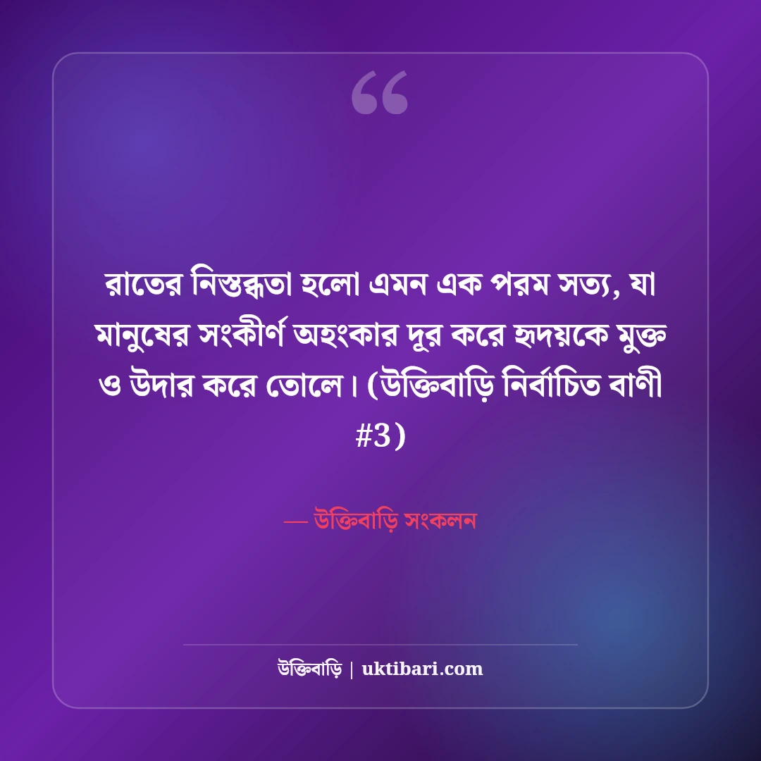 রাতের নিস্তব্ধতা নিয়ে স্ট্যাটাস: গভীর রাতের ৫০+ কাব্যিক ও বিষণ্ন কথা [২০২৬] - উক্তিবাড়ি সংকলন এর সেরা উক্তি ফটো কার্ড