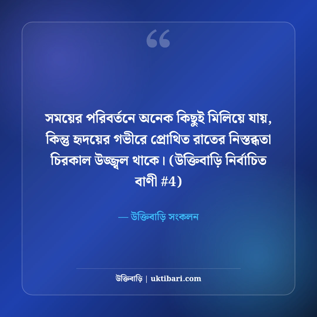 রাতের নিস্তব্ধতা নিয়ে স্ট্যাটাস: গভীর রাতের ৫০+ কাব্যিক ও বিষণ্ন কথা [২০২৬] - উক্তিবাড়ি সংকলন এর সেরা উক্তি ফটো কার্ড