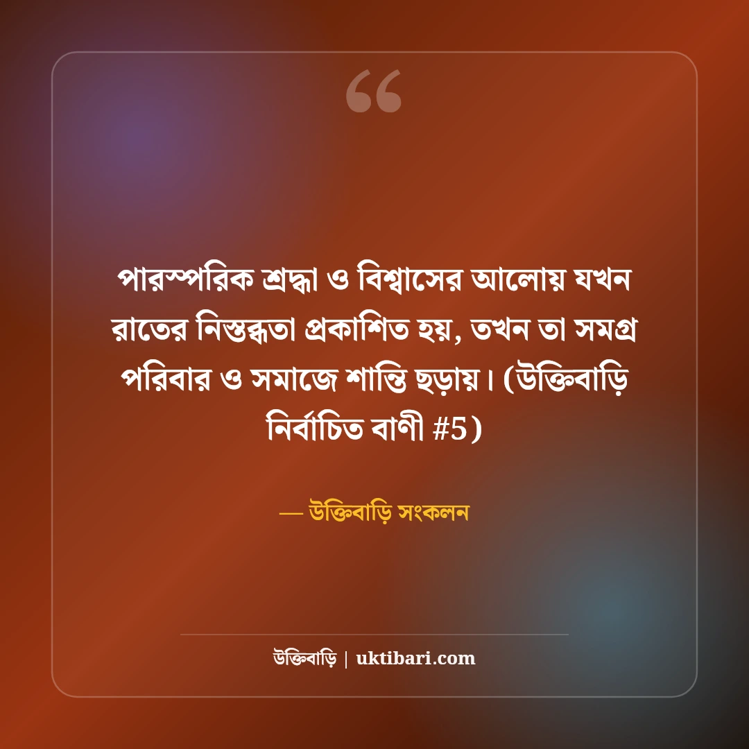 রাতের নিস্তব্ধতা নিয়ে স্ট্যাটাস: গভীর রাতের ৫০+ কাব্যিক ও বিষণ্ন কথা [২০২৬] - উক্তিবাড়ি সংকলন এর সেরা উক্তি ফটো কার্ড