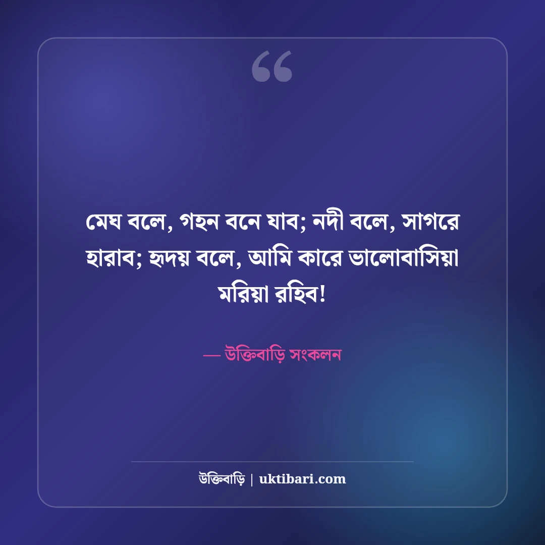 রবীন্দ্রনাথ ঠাকুরের বিখ্যাত উক্তি: প্রেম, প্রকৃতি ও জীবনদর্শনের সেরা অমৃতবাণী [২০২৬] - উক্তিবাড়ি সংকলন এর সেরা উক্তি ফটো কার্ড