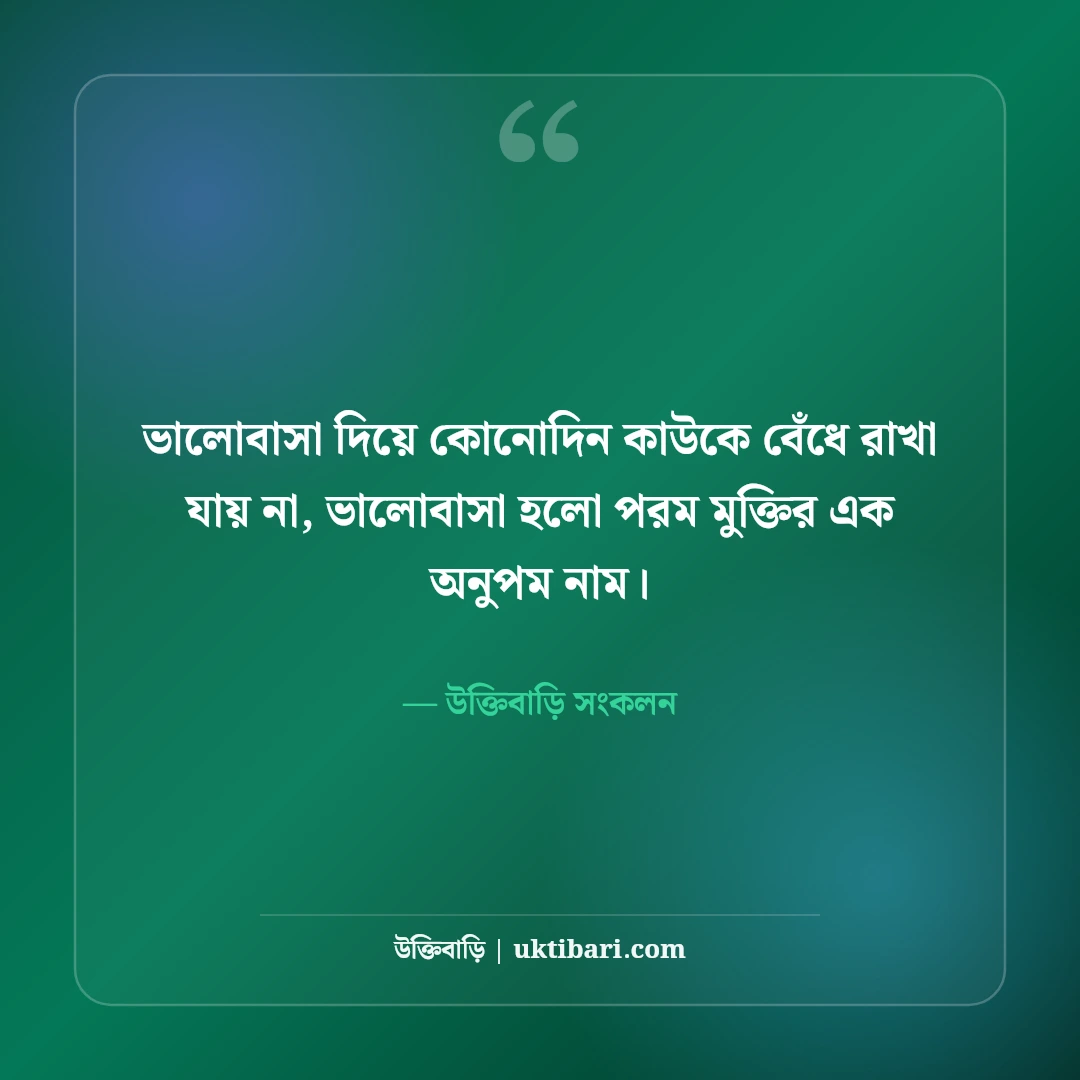 রবীন্দ্রনাথ ঠাকুরের বিখ্যাত উক্তি: প্রেম, প্রকৃতি ও জীবনদর্শনের সেরা অমৃতবাণী [২০২৬] - উক্তিবাড়ি সংকলন এর সেরা উক্তি ফটো কার্ড