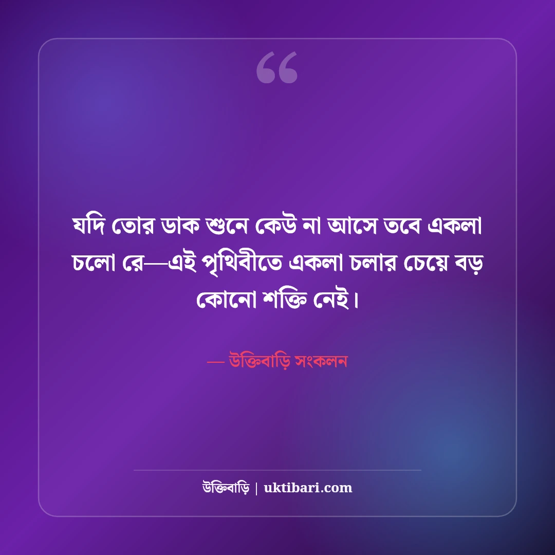 রবীন্দ্রনাথ ঠাকুরের বিখ্যাত উক্তি: প্রেম, প্রকৃতি ও জীবনদর্শনের সেরা অমৃতবাণী [২০২৬] - উক্তিবাড়ি সংকলন এর সেরা উক্তি ফটো কার্ড