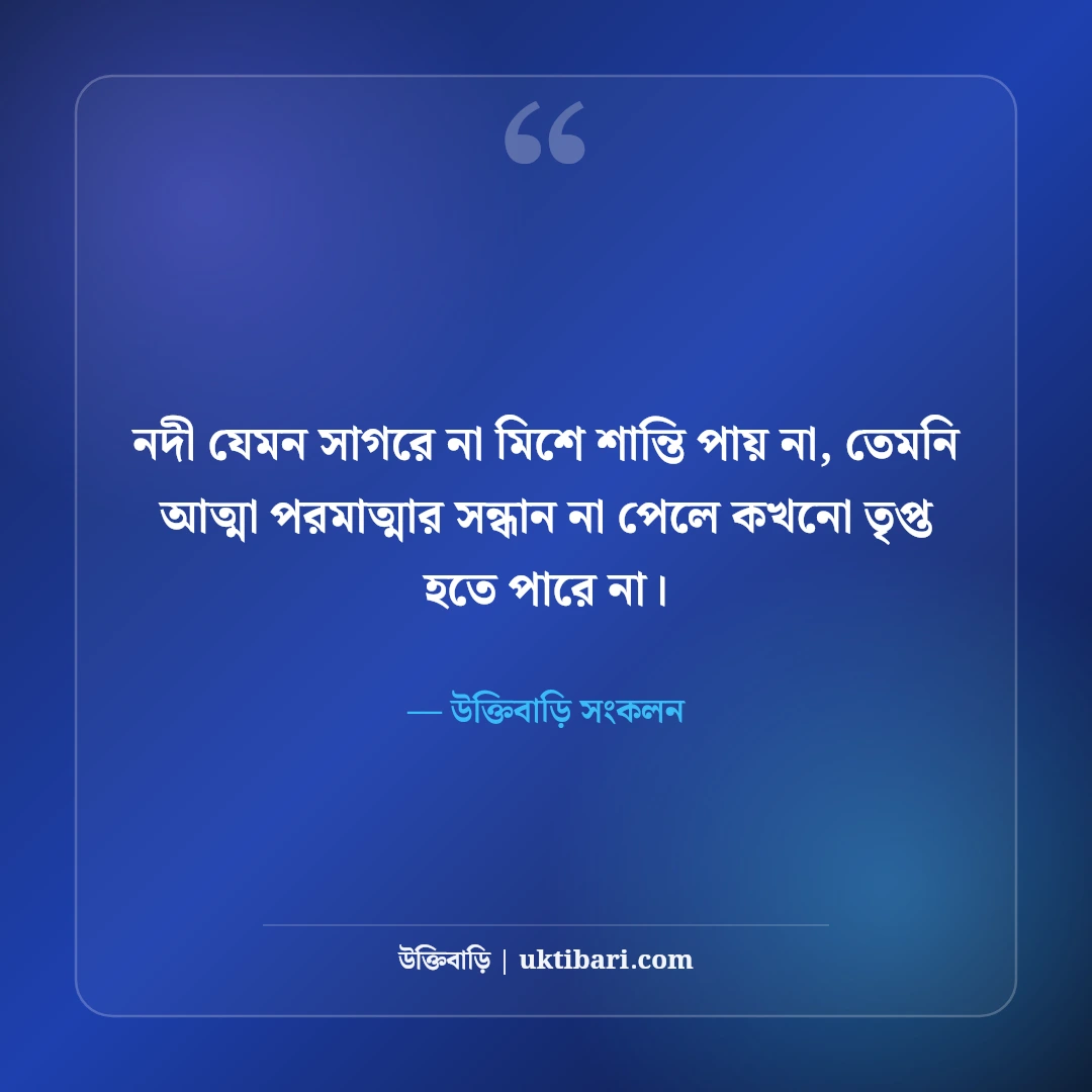 রবীন্দ্রনাথ ঠাকুরের বিখ্যাত উক্তি: প্রেম, প্রকৃতি ও জীবনদর্শনের সেরা অমৃতবাণী [২০২৬] - উক্তিবাড়ি সংকলন এর সেরা উক্তি ফটো কার্ড