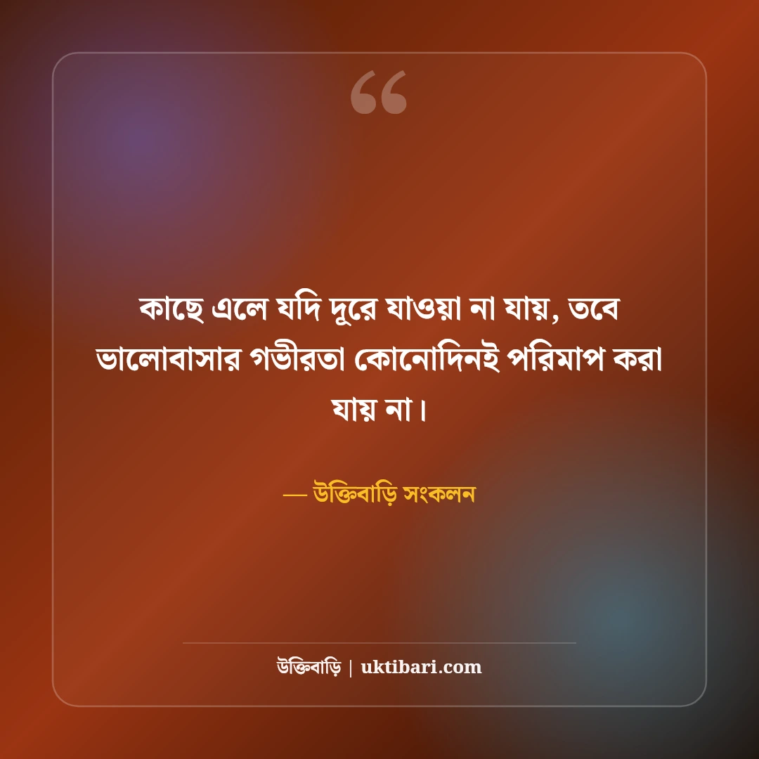 রবীন্দ্রনাথ ঠাকুরের বিখ্যাত উক্তি: প্রেম, প্রকৃতি ও জীবনদর্শনের সেরা অমৃতবাণী [২০২৬] - উক্তিবাড়ি সংকলন এর সেরা উক্তি ফটো কার্ড