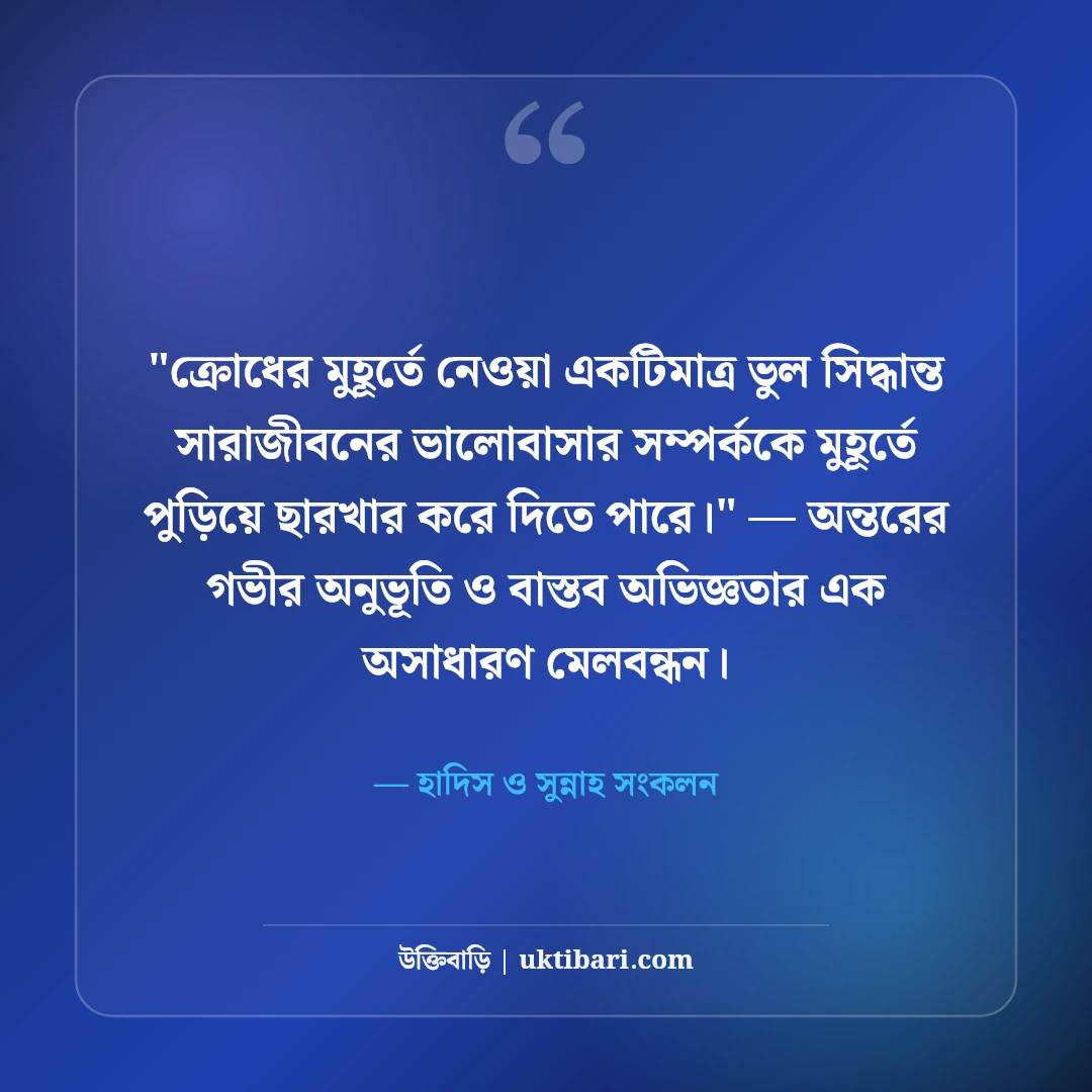 রাগ নিয়ন্ত্রণ নিয়ে ইসলামিক উক্তি ও হাদিস: আত্মসংযমের ৫০+ অমিয় বাণী [২০২৬] - হাদিস ও সুন্নাহ সংকলন এর সেরা উক্তি ফটো কার্ড