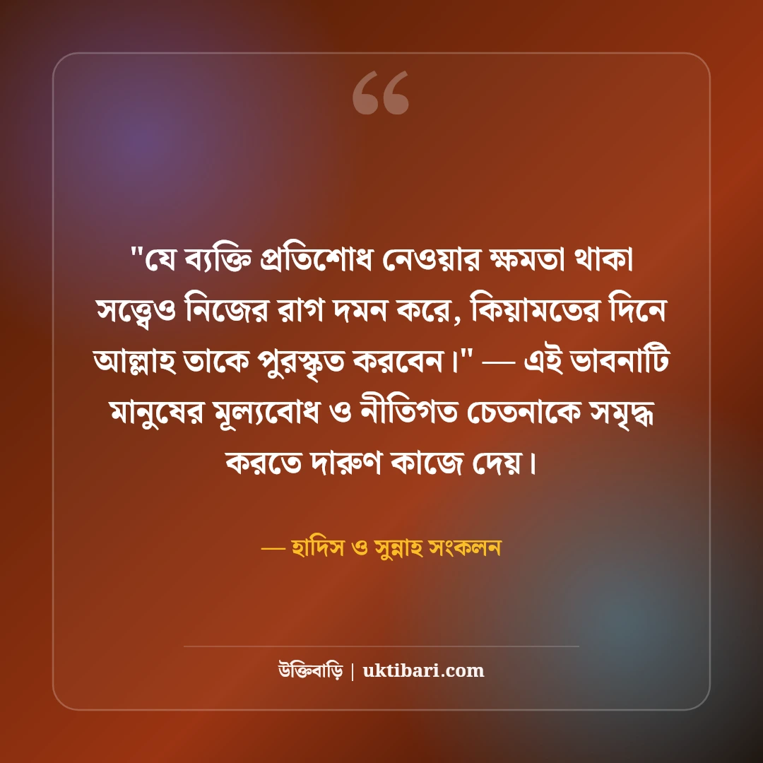 রাগ নিয়ন্ত্রণ নিয়ে ইসলামিক উক্তি ও হাদিস: আত্মসংযমের ৫০+ অমিয় বাণী [২০২৬] - হাদিস ও সুন্নাহ সংকলন এর সেরা উক্তি ফটো কার্ড