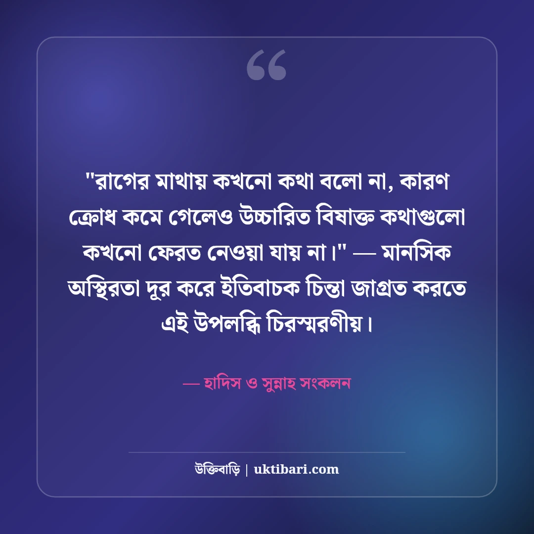 রাগ নিয়ন্ত্রণ নিয়ে ইসলামিক উক্তি ও হাদিস: আত্মসংযমের ৫০+ অমিয় বাণী [২০২৬] - হাদিস ও সুন্নাহ সংকলন এর সেরা উক্তি ফটো কার্ড