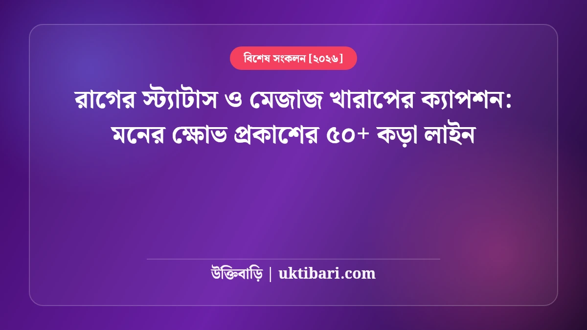রাগের স্ট্যাটাস ও মেজাজ খারাপের ক্যাপশন: মনের ক্ষোভ প্রকাশের ৫০+ কড়া লাইন [২০২৬]