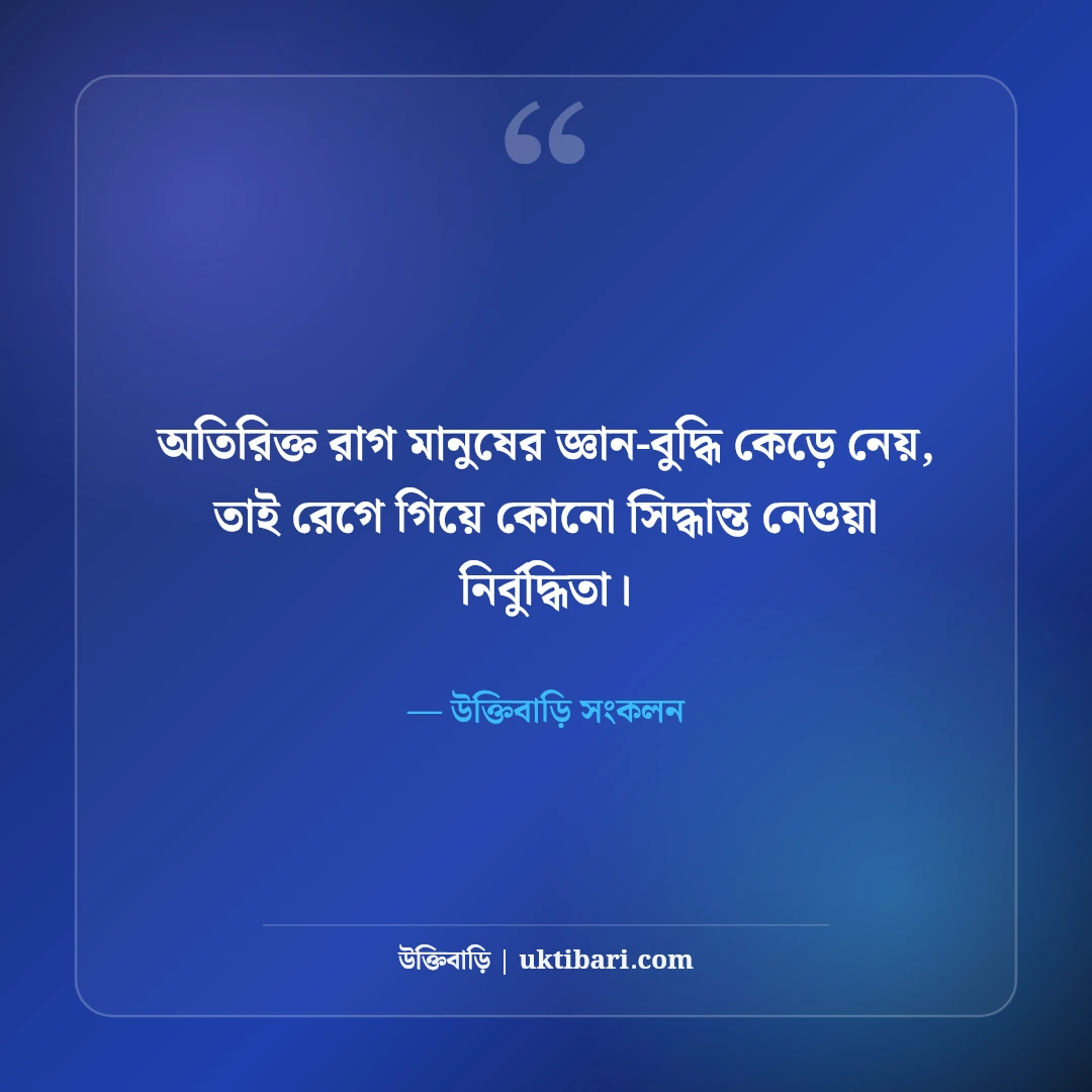 রাগের স্ট্যাটাস ও মেজাজ খারাপের ক্যাপশন: মনের ক্ষোভ প্রকাশের ৫০+ কড়া লাইন [২০২৬] - উক্তিবাড়ি সংকলন এর সেরা উক্তি ফটো কার্ড