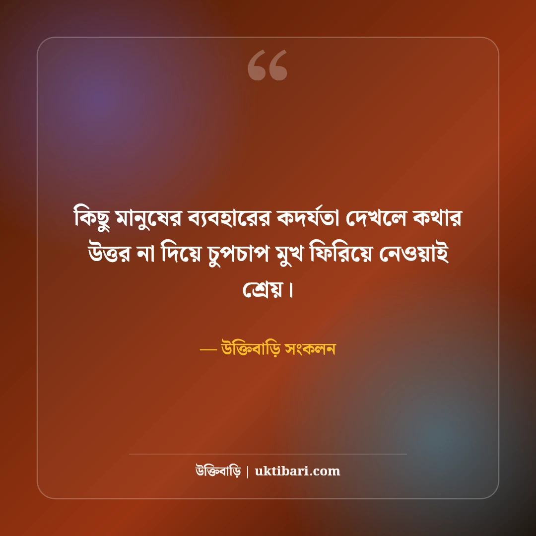রাগের স্ট্যাটাস ও মেজাজ খারাপের ক্যাপশন: মনের ক্ষোভ প্রকাশের ৫০+ কড়া লাইন [২০২৬] - উক্তিবাড়ি সংকলন এর সেরা উক্তি ফটো কার্ড