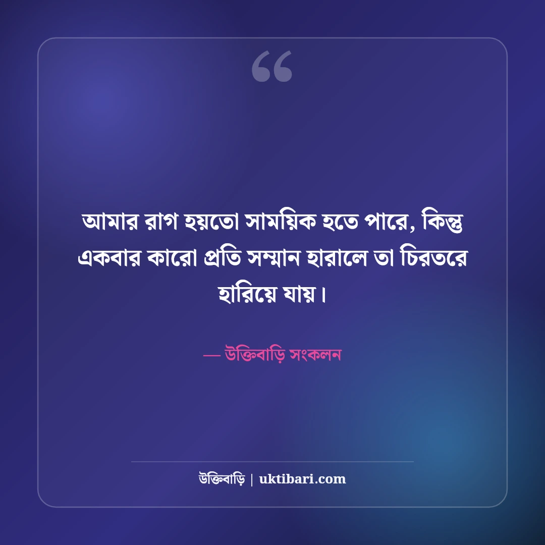 রাগের স্ট্যাটাস ও মেজাজ খারাপের ক্যাপশন: মনের ক্ষোভ প্রকাশের ৫০+ কড়া লাইন [২০২৬] - উক্তিবাড়ি সংকলন এর সেরা উক্তি ফটো কার্ড