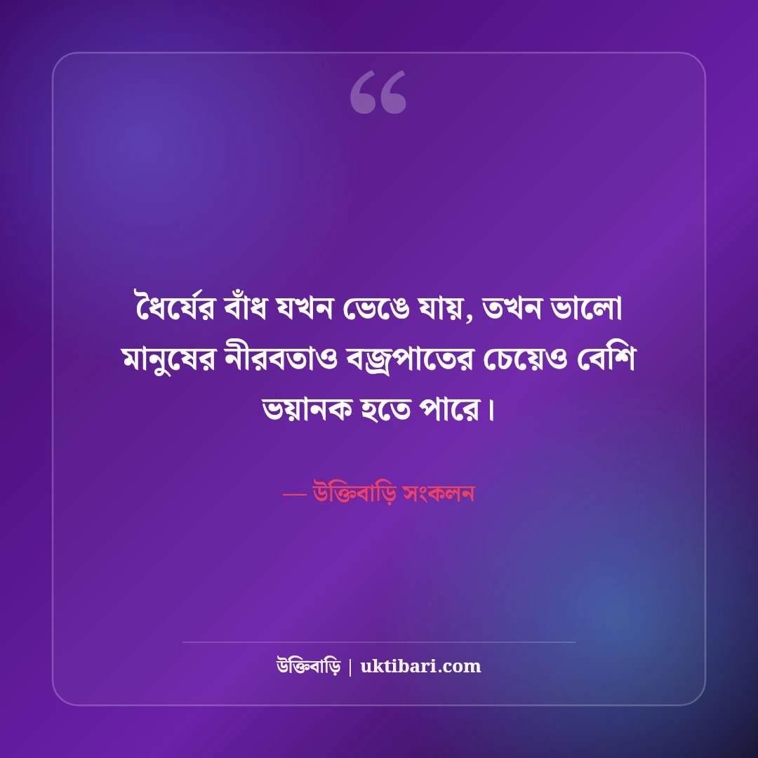 রাগের স্ট্যাটাস ও মেজাজ খারাপের ক্যাপশন: মনের ক্ষোভ প্রকাশের ৫০+ কড়া লাইন [২০২৬] - উক্তিবাড়ি সংকলন এর সেরা উক্তি ফটো কার্ড