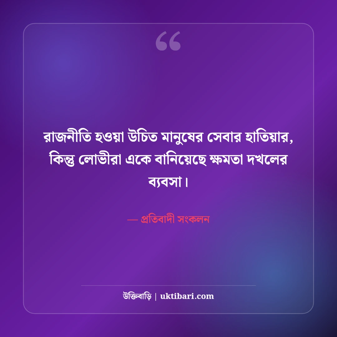 রাজনীতি ও সমাজ নিয়ে কড়া স্ট্যাটাস: প্রতিবাদের বলিষ্ঠ ৫০+ অ্যাটিটিউড লাইন [২০২৬] - প্রতিবাদী সংকলন এর সেরা উক্তি ফটো কার্ড